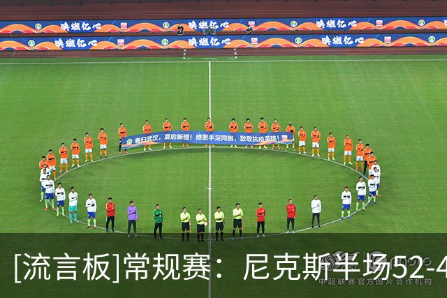 [流言板]常规赛：尼克斯半场52-48领先魔术，唐斯11分、布莱克12分